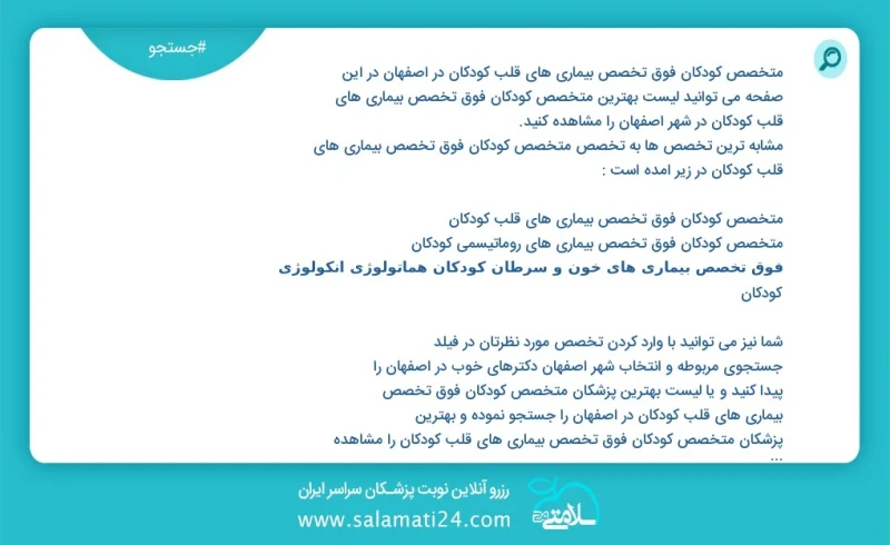متخصص کودکان فوق تخصص بیماری های قلب کودکان در اصفهان در این صفحه می توانید نوبت بهترین متخصص کودکان فوق تخصص بیماری های قلب کودکان در شهر ا...